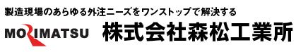 株式会社森松工業所
